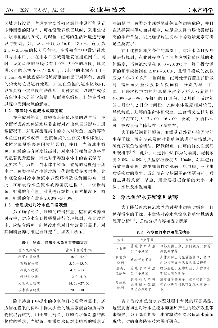 023生态渔业背景下冷水鱼流水养殖及病害防治技术.pdf_第2页