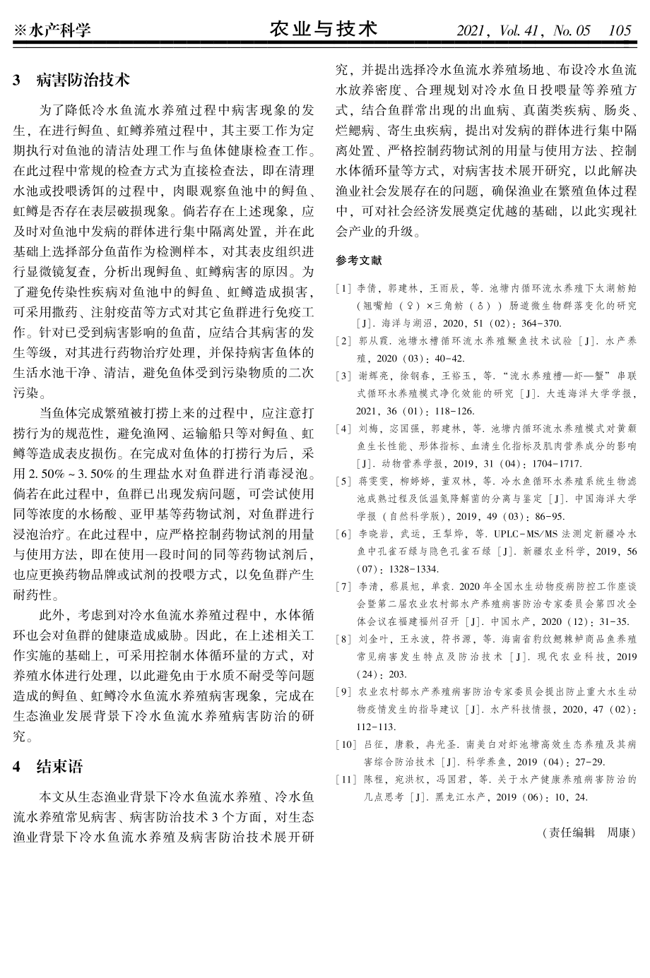 023生态渔业背景下冷水鱼流水养殖及病害防治技术.pdf_第3页