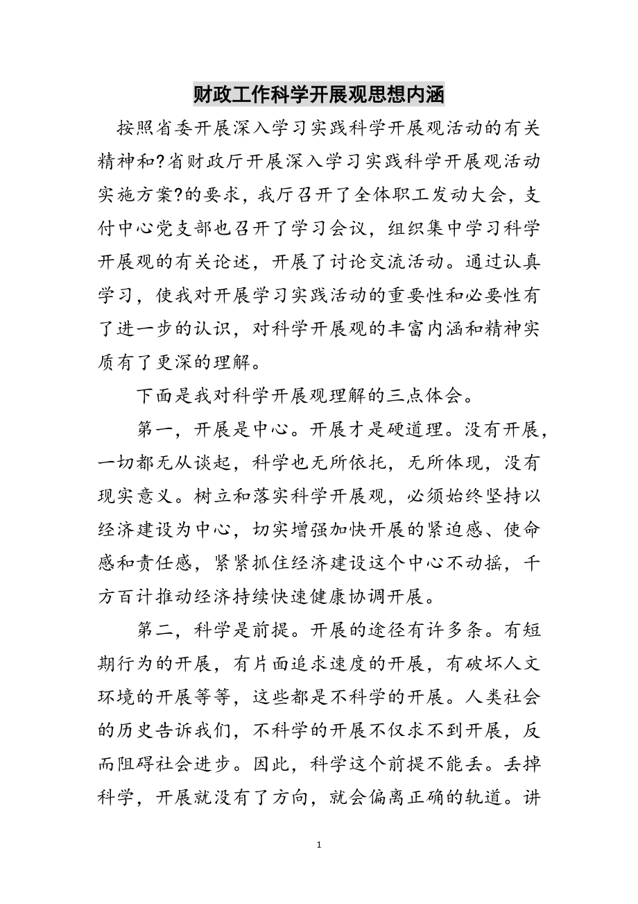 2023年财政工作科学发展观思想内涵范文.doc_第1页