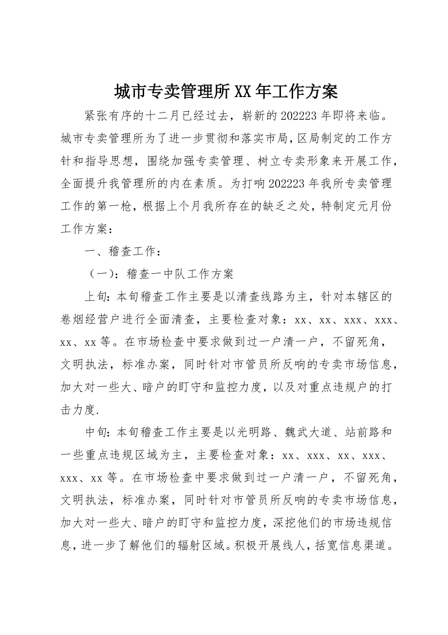 2023年城市专卖管理所某年工作计划.docx_第1页