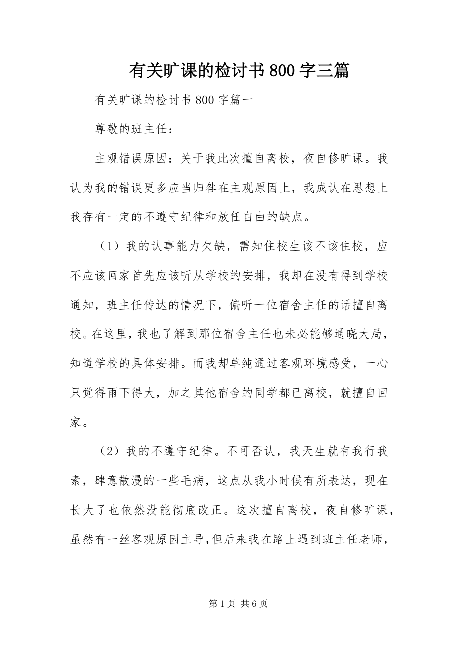 2023年有关旷课的检讨书800字三篇.docx_第1页