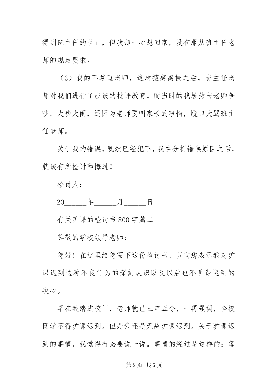 2023年有关旷课的检讨书800字三篇.docx_第2页