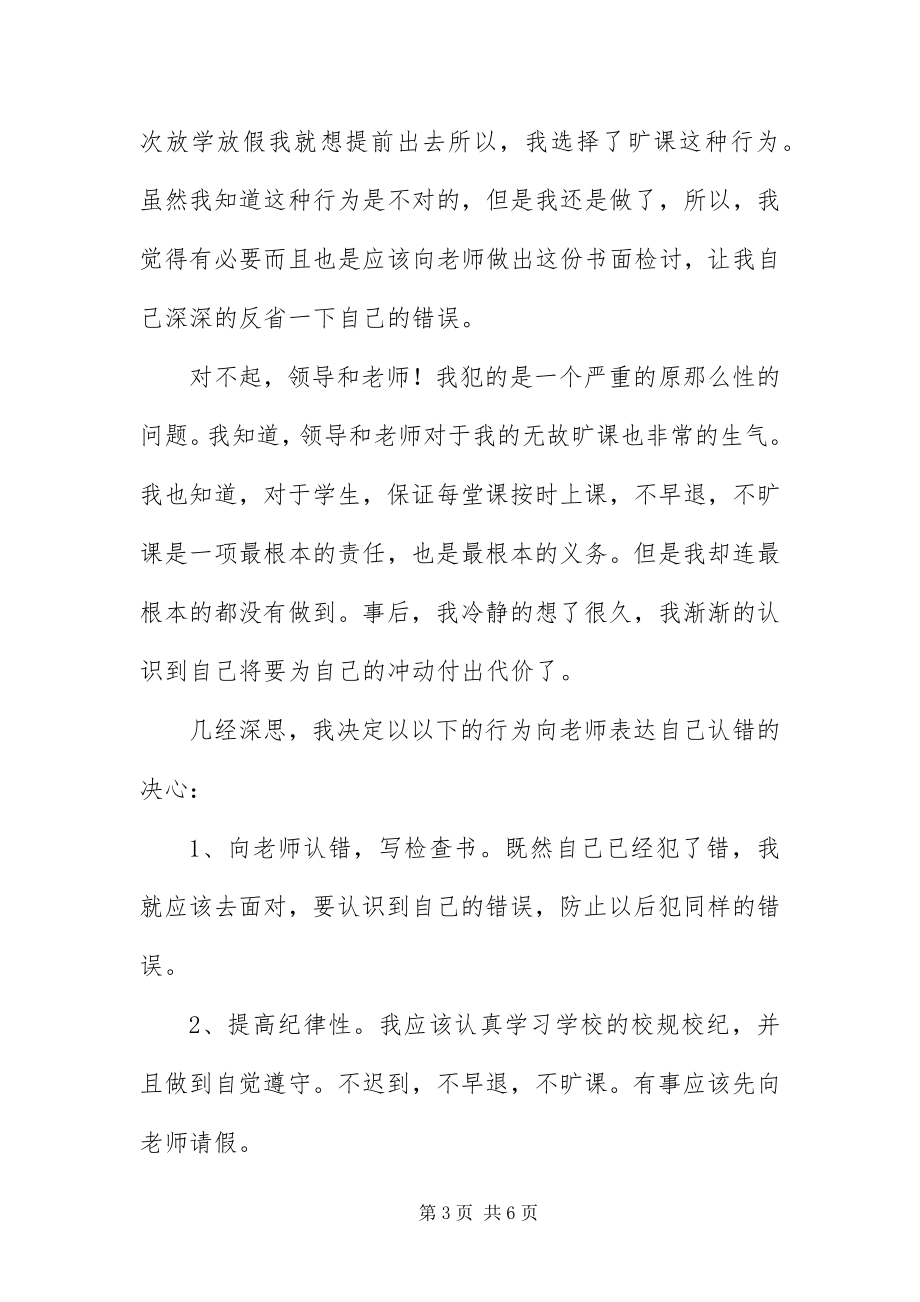 2023年有关旷课的检讨书800字三篇.docx_第3页