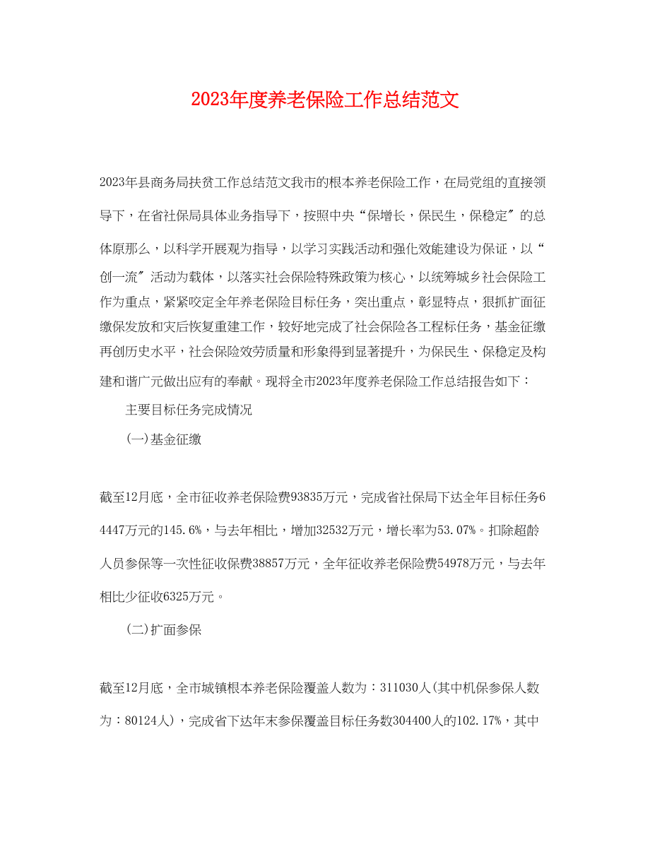 2023年度养老保险工作总结.docx_第1页