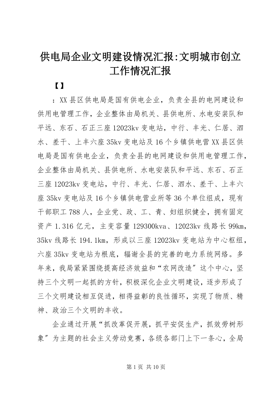 2023年供电局企业文明建设情况汇报文明城市创建工作情况汇报.docx_第1页