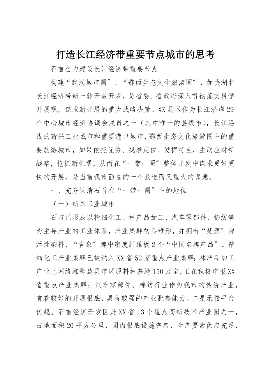 2023年打造长江经济带重要节点城市的思考新编.docx_第1页