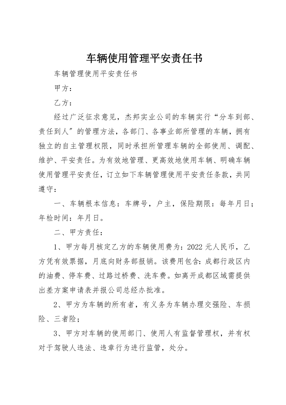 2023年车辆使用管理安全责任书新编.docx_第1页