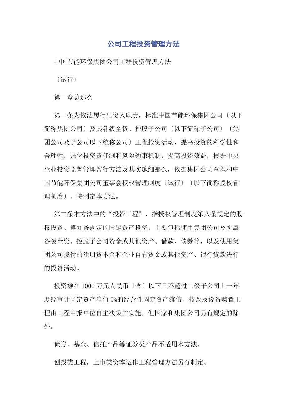 2023年公司项目投资管理办法.docx_第1页