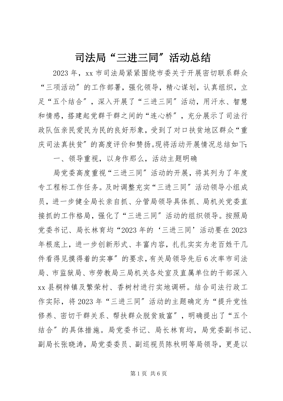 2023年司法局“三进三同”活动总结.docx_第1页