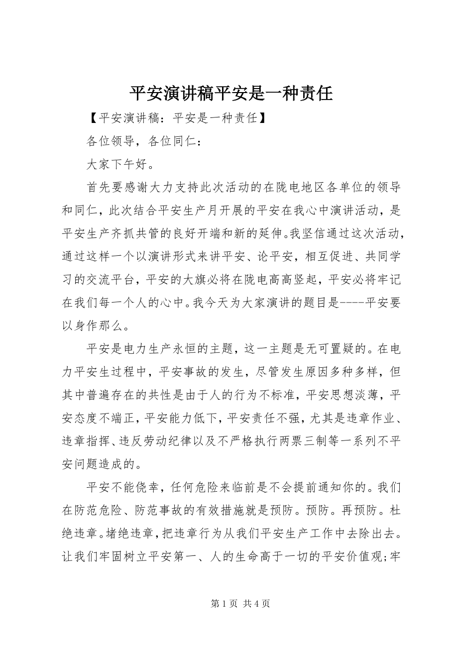 2023年安全演讲稿安全是一种责任新编.docx_第1页