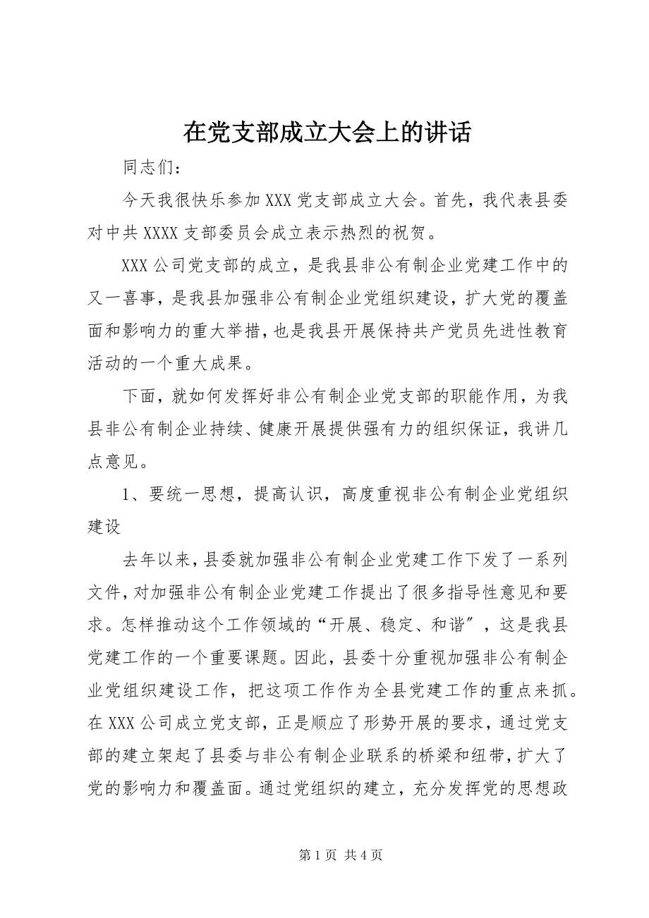 2023年在党支部成立大会上的致辞.docx_第1页