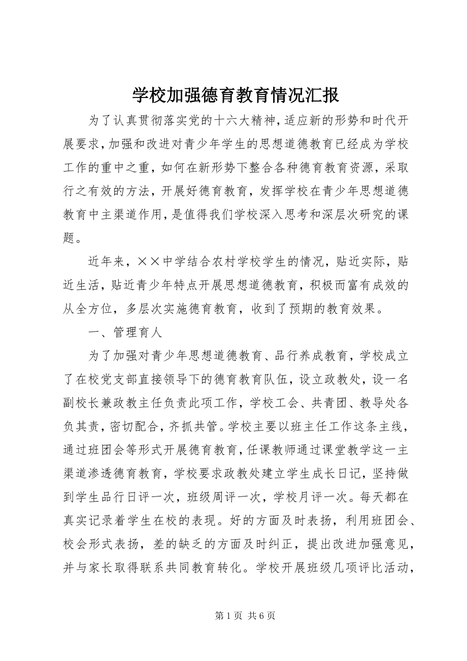 2023年学校加强德育教育情况汇报.docx_第1页