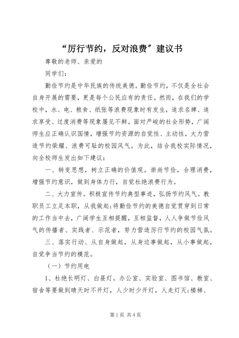 2023年“厉行节约反对浪费”倡议书新编.docx_第1页