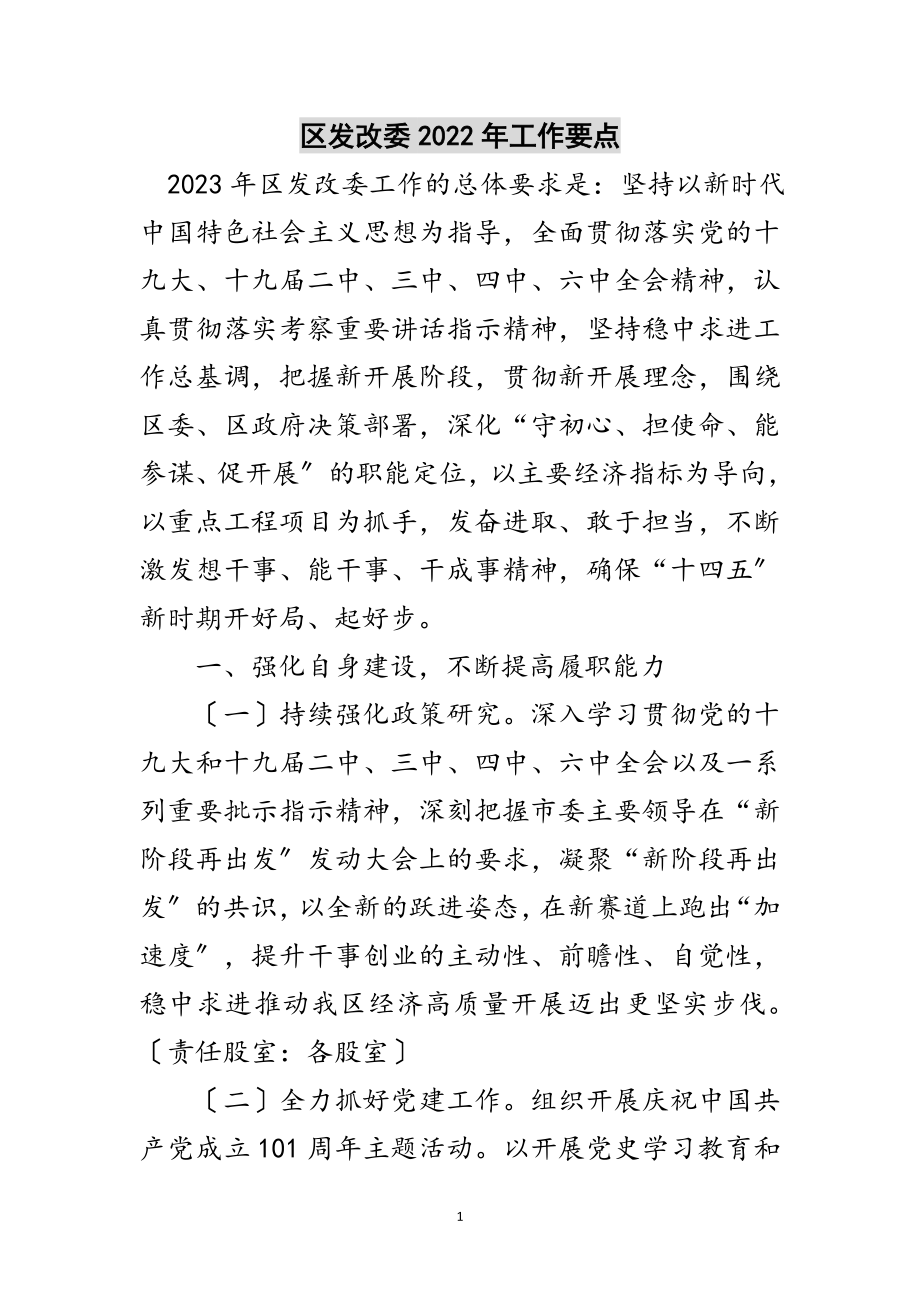 2023年区发改委年工作要点范文.doc_第1页