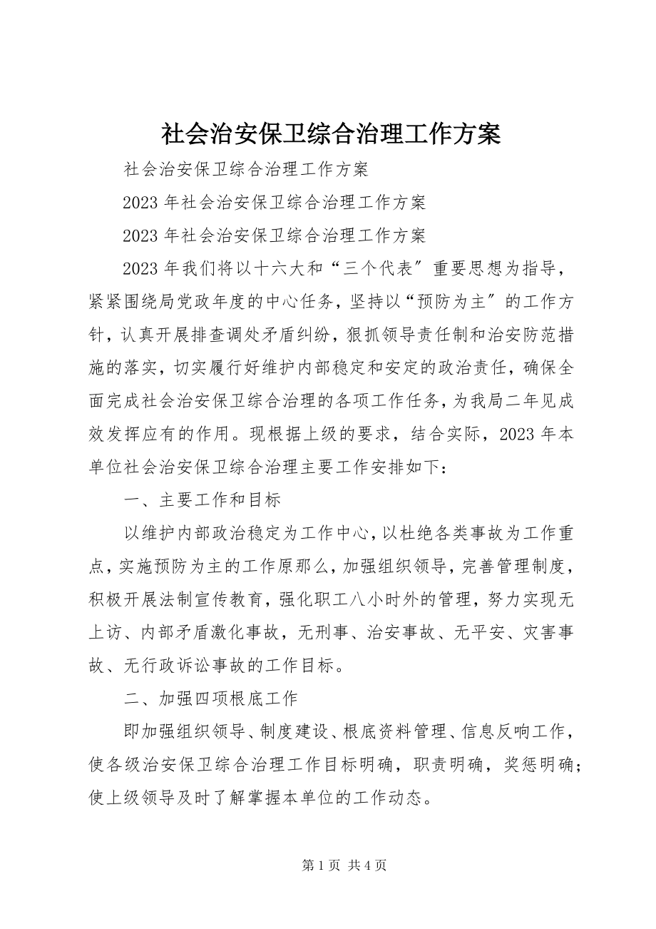 2023年社会治安保卫综合治理工作计划.docx_第1页