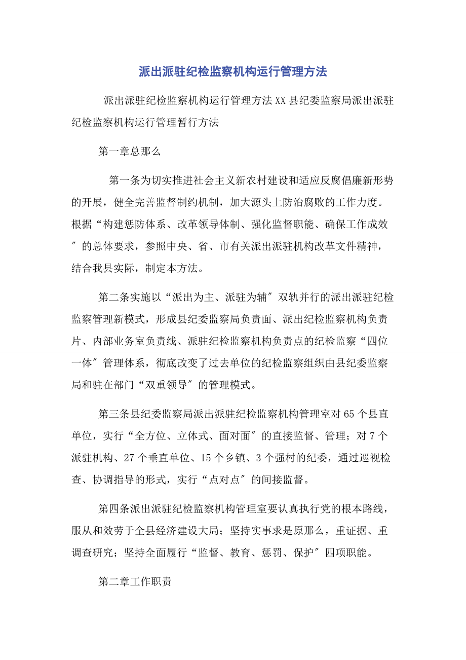 2023年派出派驻纪检监察机构运行管理办法.docx_第1页