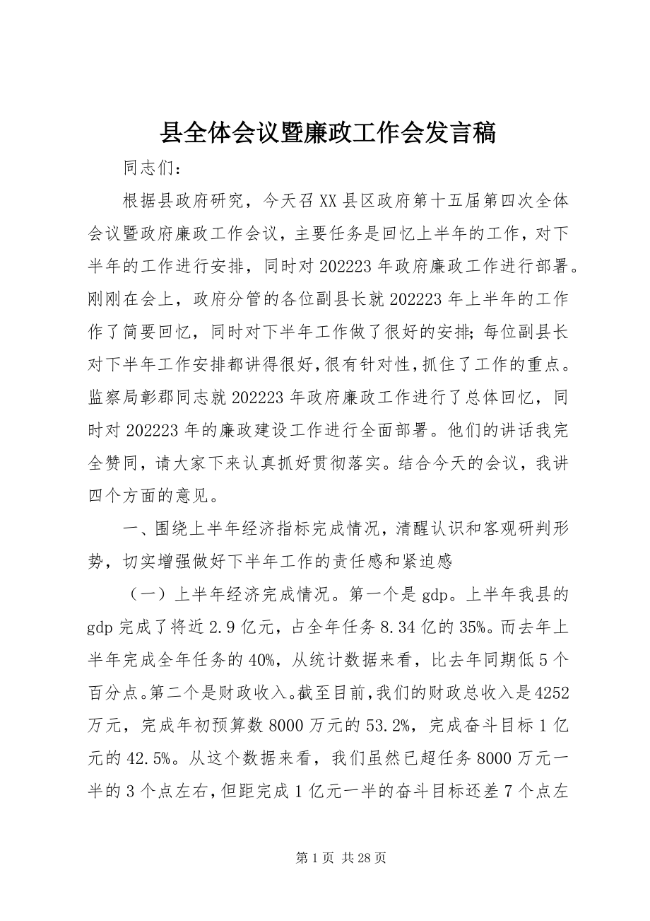 2023年县全体会议暨廉政工作会讲话稿.docx_第1页