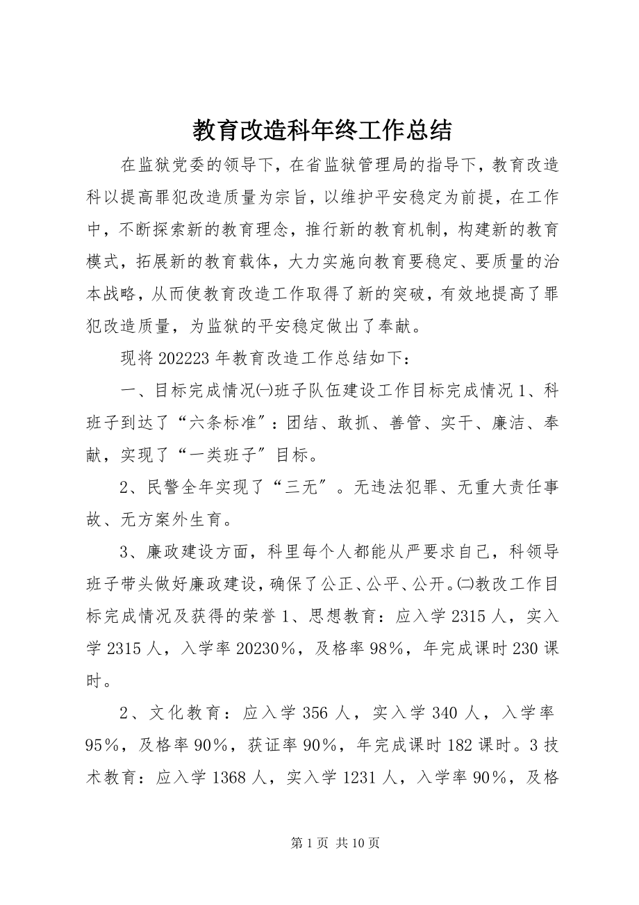 2023年教育改造科终工作总结.docx_第1页