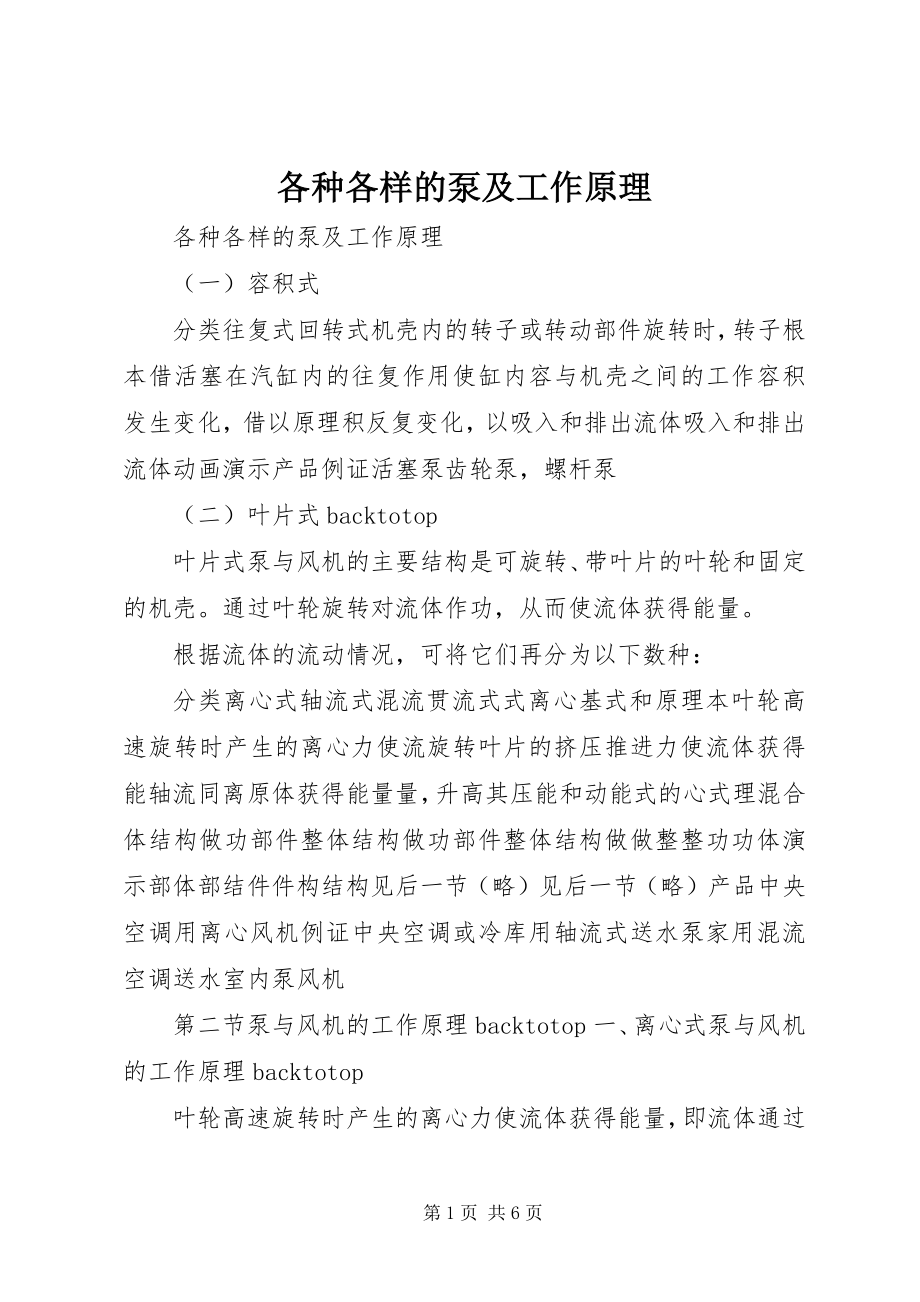 2023年各种各样的泵及工作原理.docx_第1页