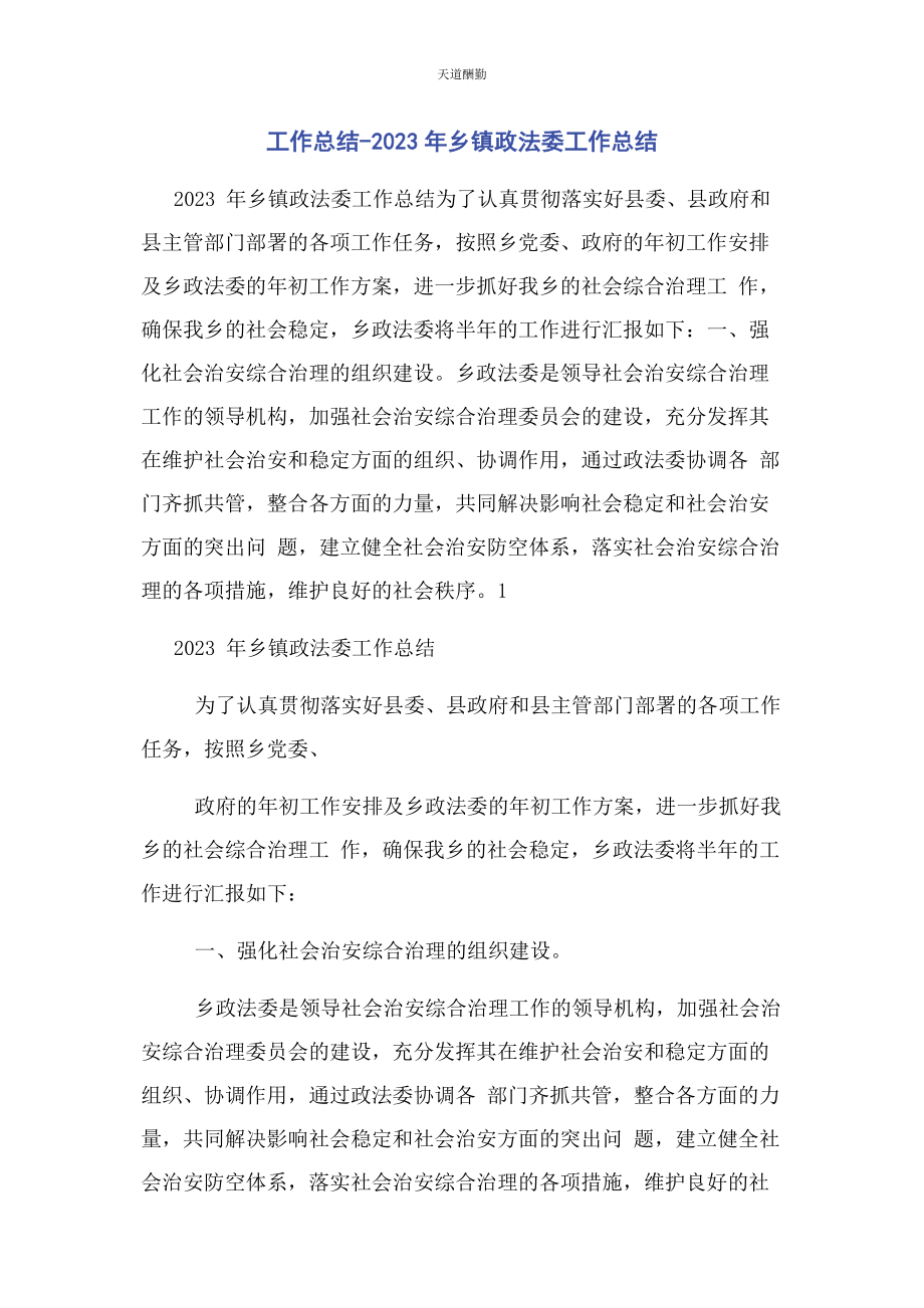 2023年工作总结乡镇政法委工作总结范文.docx_第1页