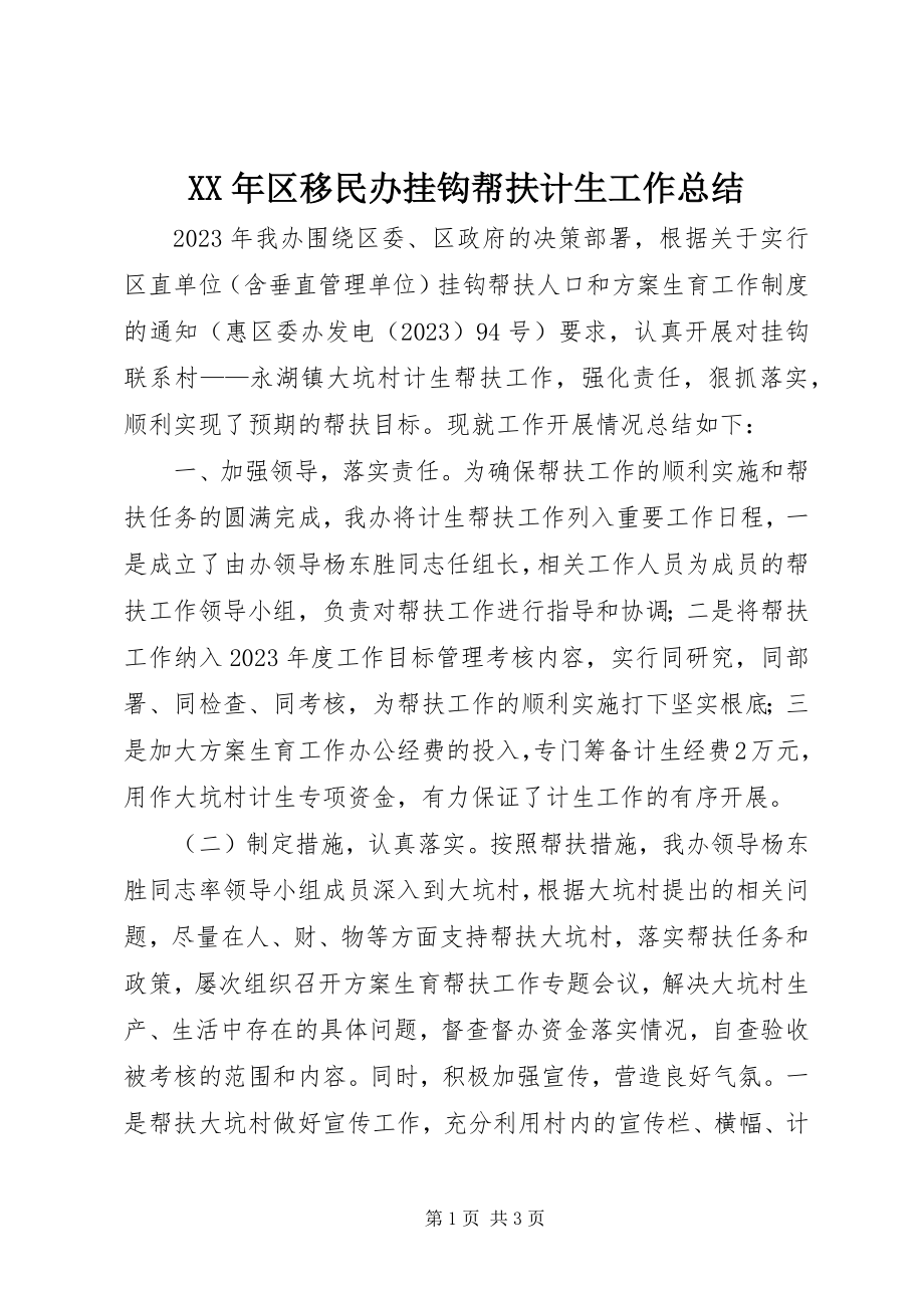 2023年区移民办挂钩帮扶计生工作总结.docx_第1页