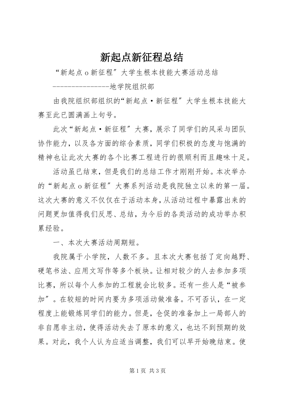 2023年新起点新征程总结.docx_第1页