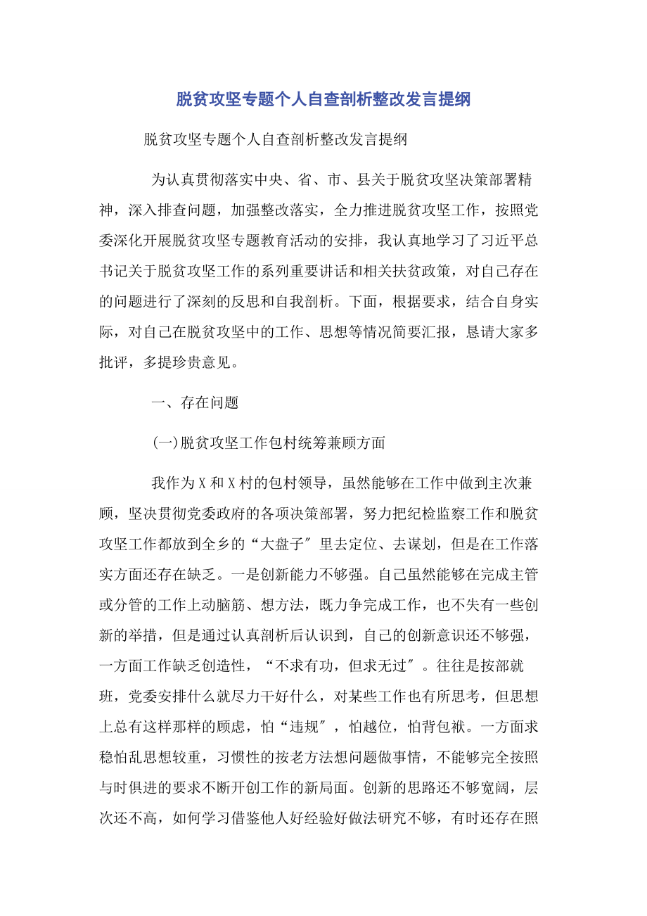 2023年脱贫攻坚专题个人自查剖析整改发言提纲.docx_第1页