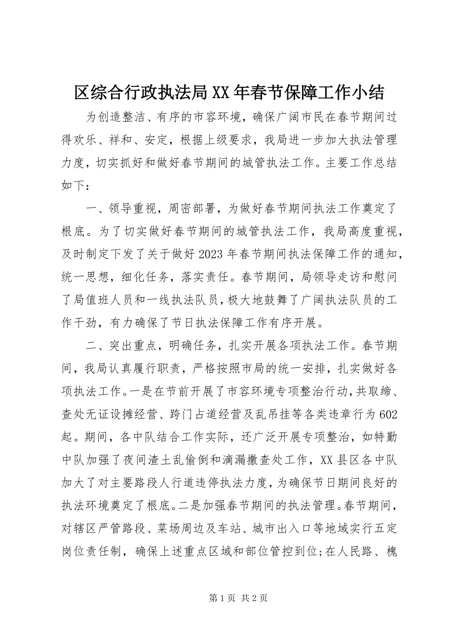 2023年区综合行政执法局春节保障工作小结.docx_第1页