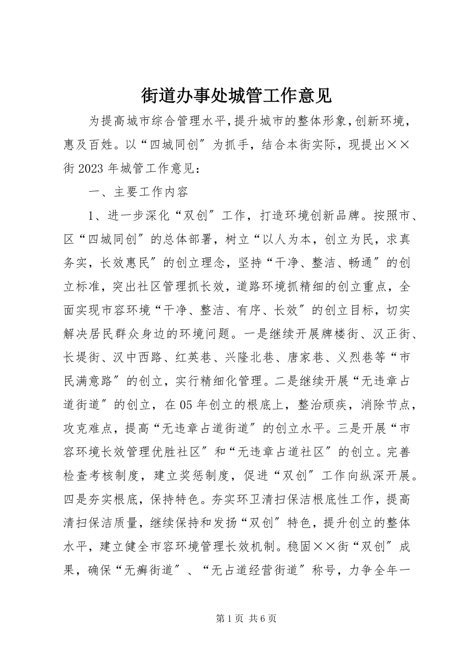 2023年街道办事处城管工作意见.docx_第1页