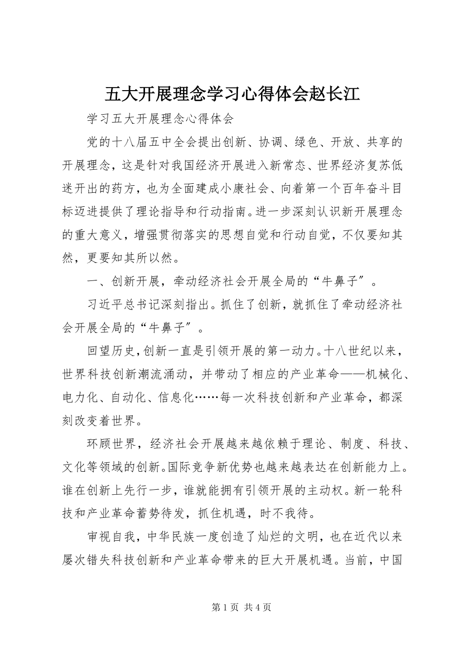 2023年五大发展理念学习心得体会赵长江.docx_第1页