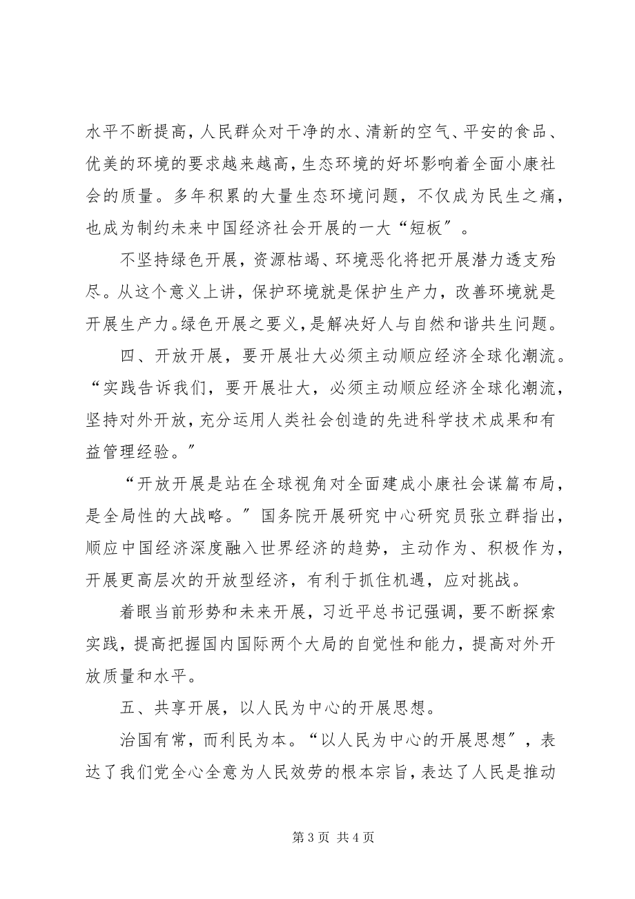 2023年五大发展理念学习心得体会赵长江.docx_第3页