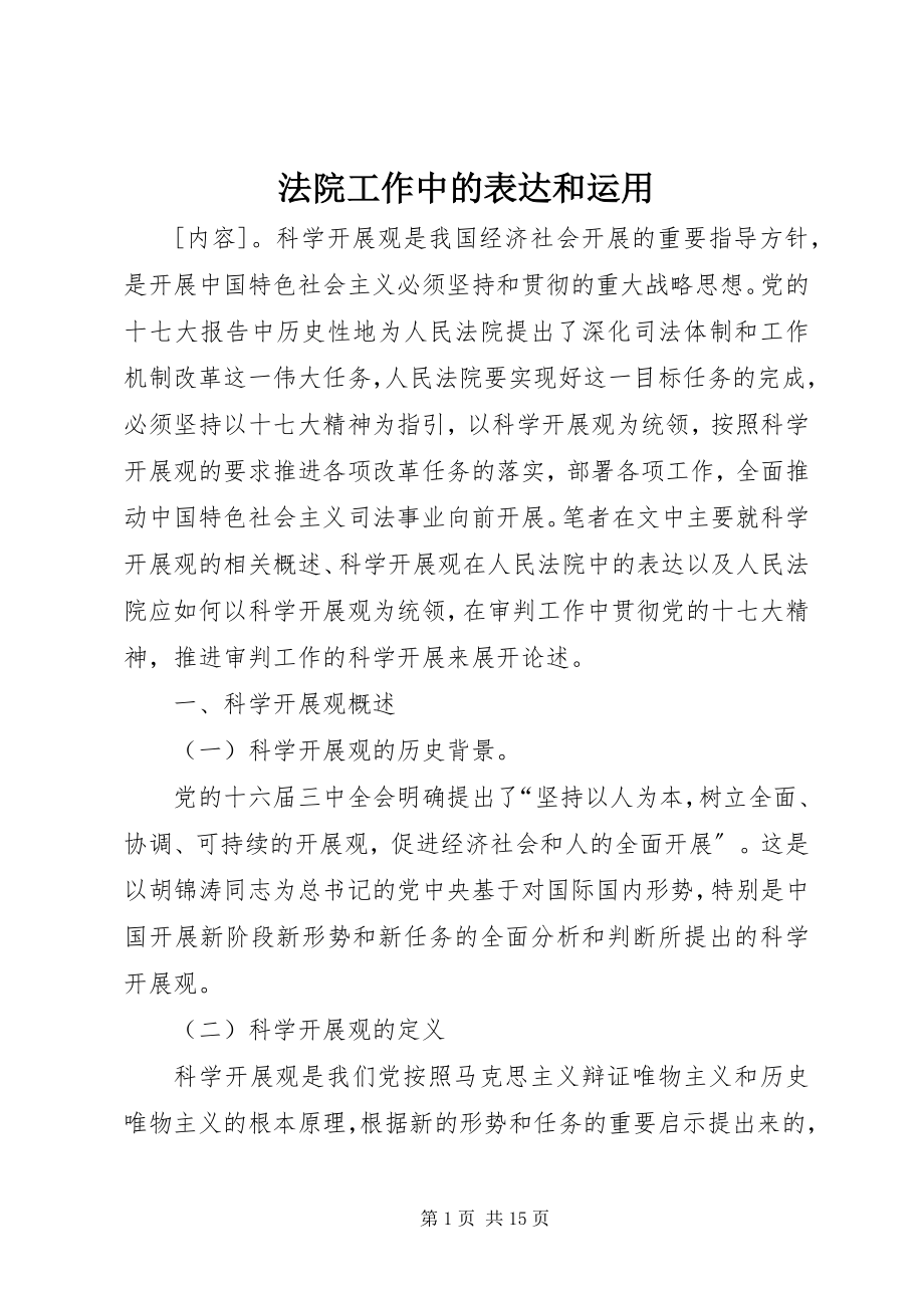 2023年法院工作中的体现和运用.docx_第1页