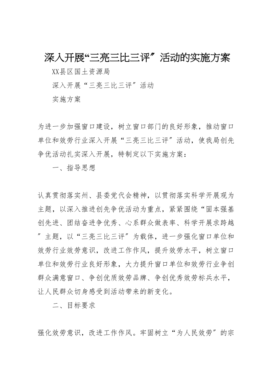 2023年深入开展三亮三比三评活动的实施方案 .doc_第1页