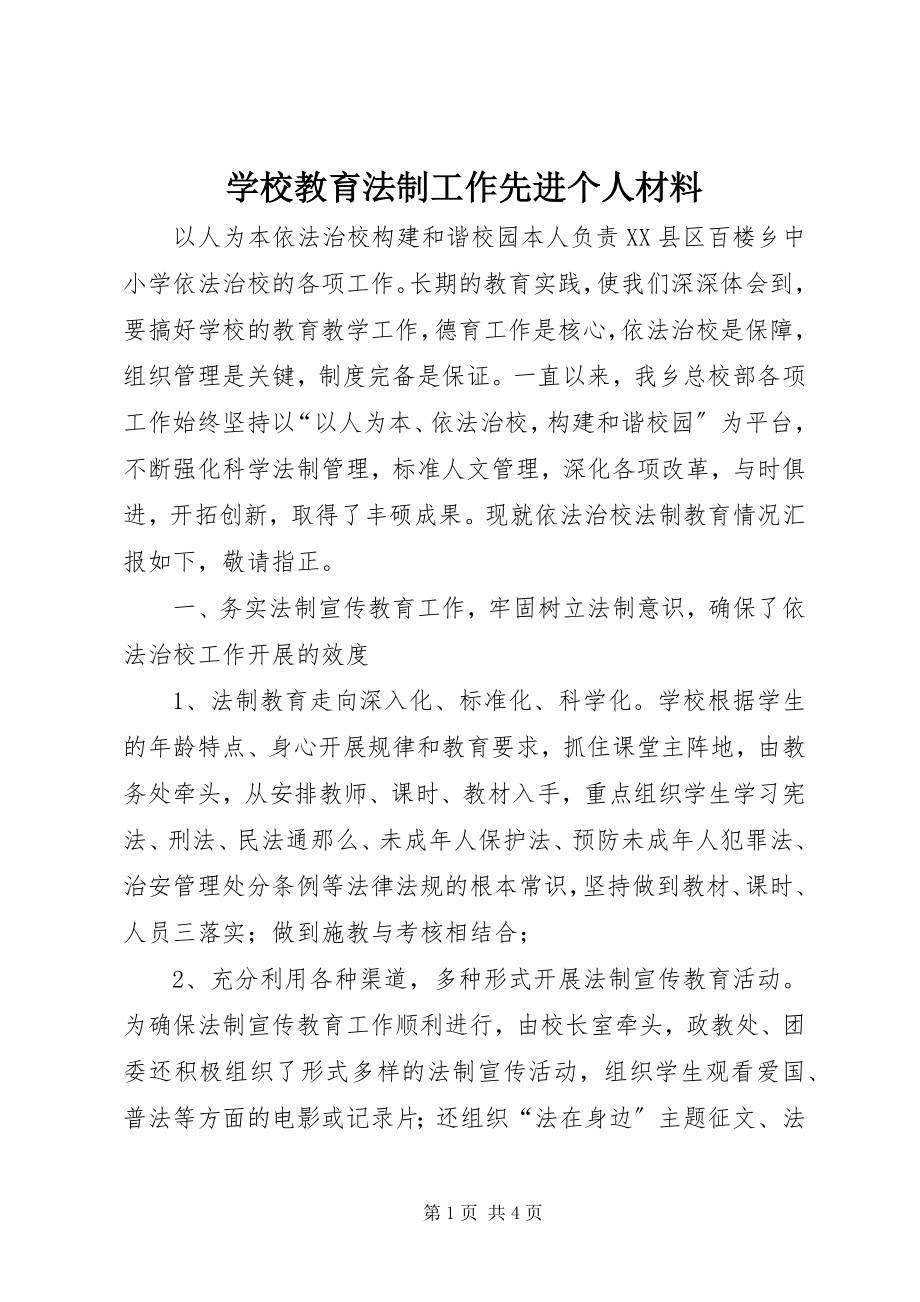 2023年学校教育法制工作先进个人材料.docx_第1页