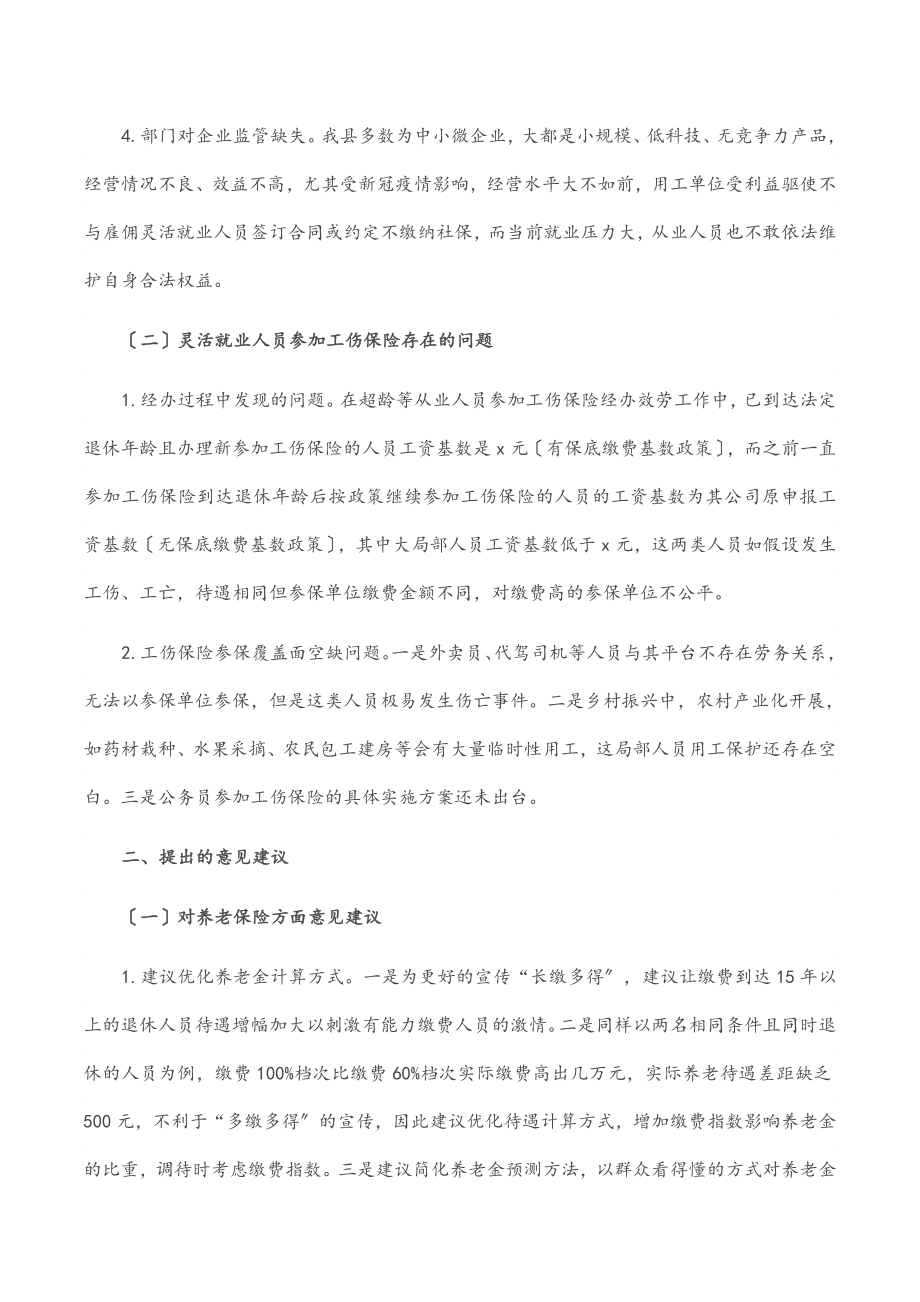 关于灵活就业人员社会保险制度的期盼建议范文.docx_第2页