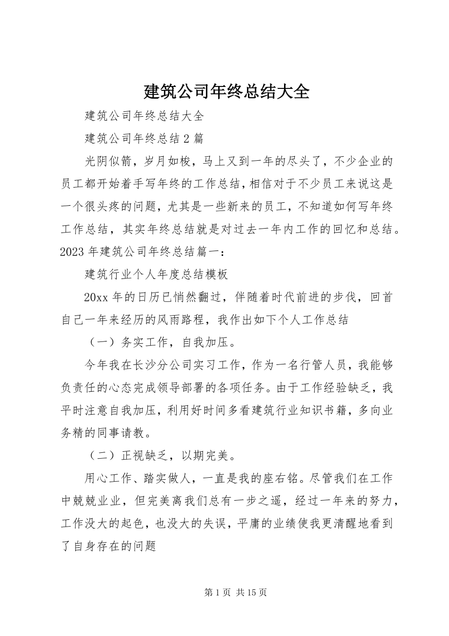 2023年建筑公司终总结大全.docx_第1页