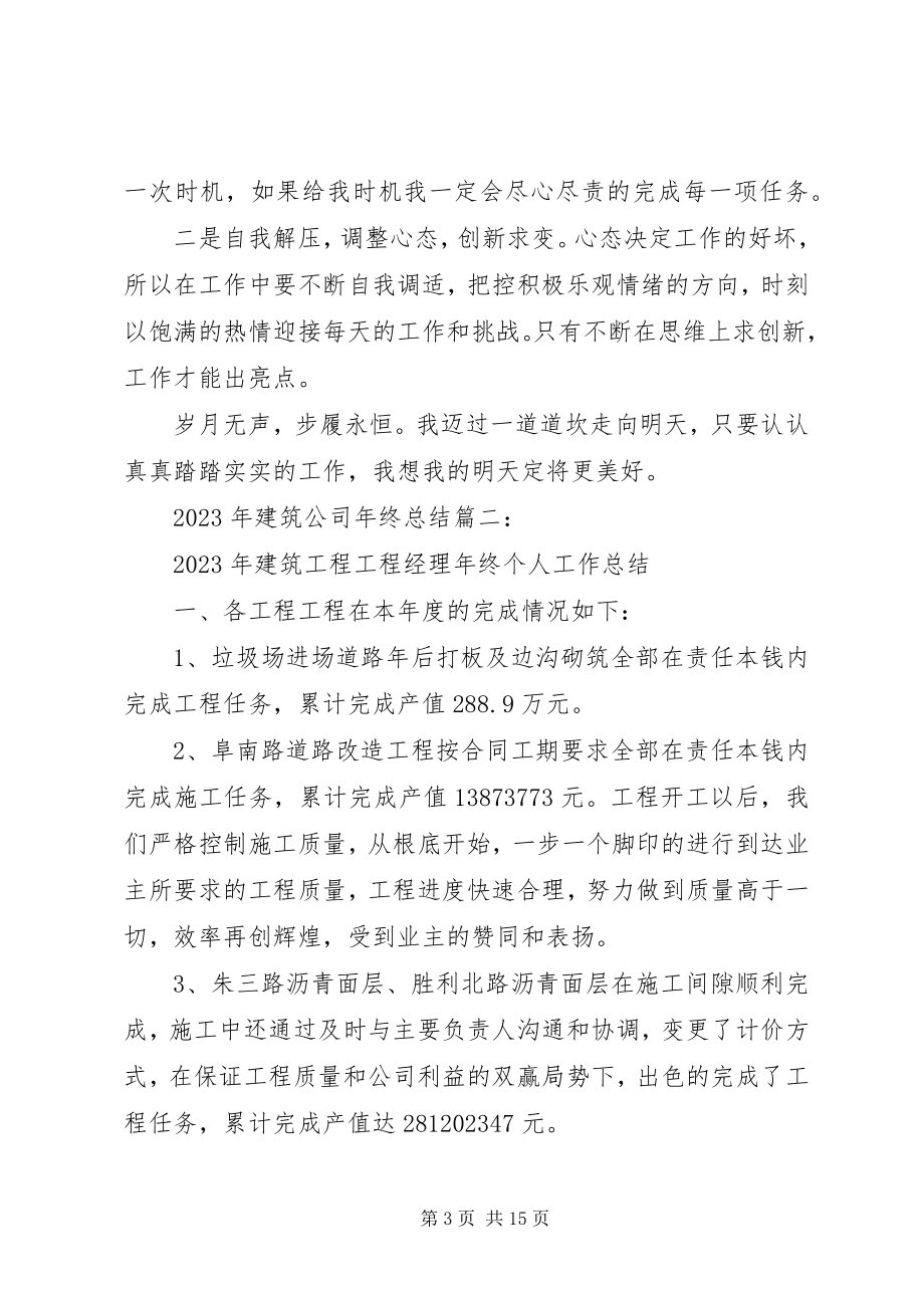 2023年建筑公司终总结大全.docx_第3页