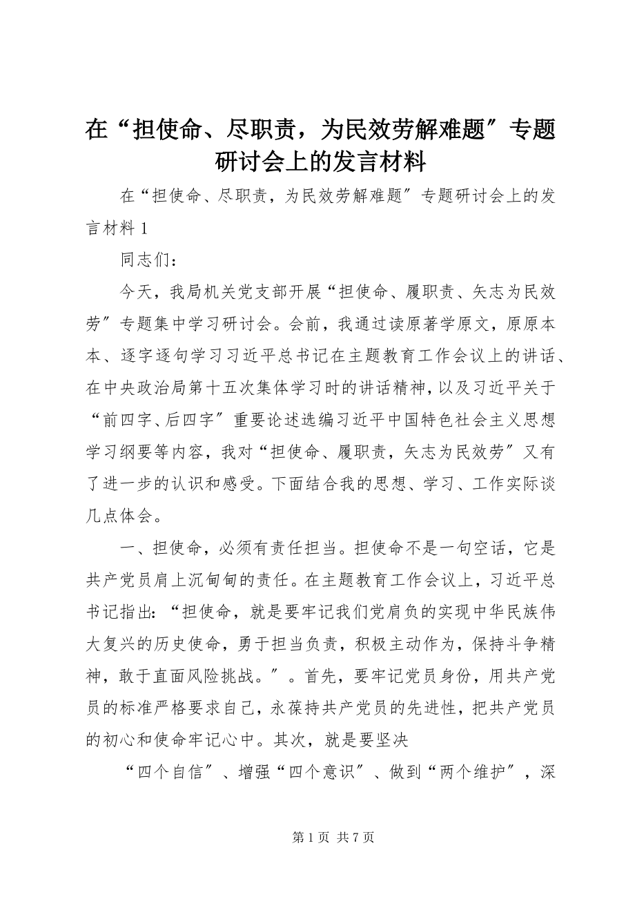 2023年在“担使命尽职责为民服务解难题”专题研讨会上的讲话材料.docx_第1页