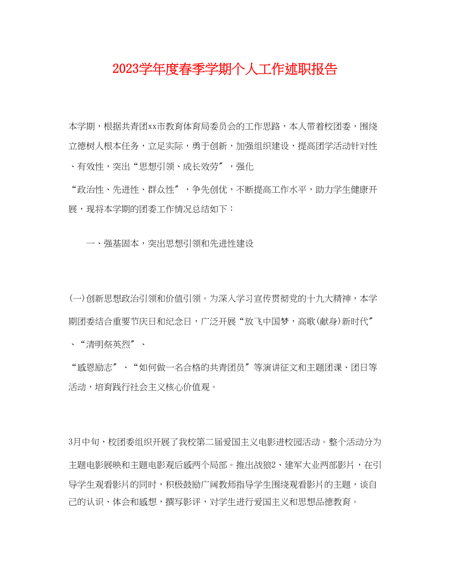 2023年学度春季学期个人工作述职报告.docx_第1页