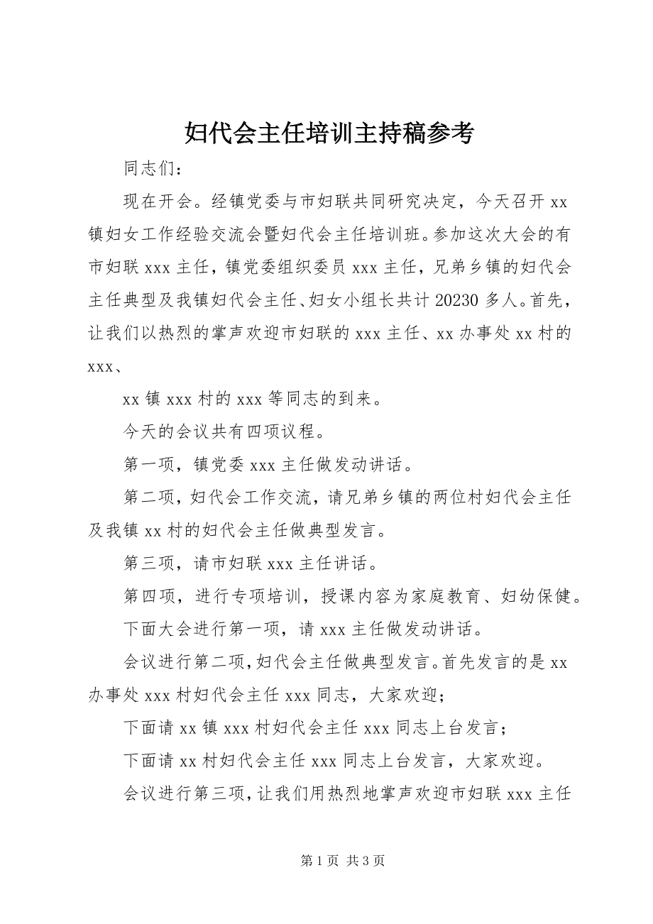 2023年妇代会主任培训主持稿参考.docx_第1页