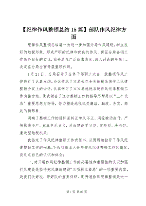 2023年纪律作风整顿总结篇部队作风纪律方面.docx