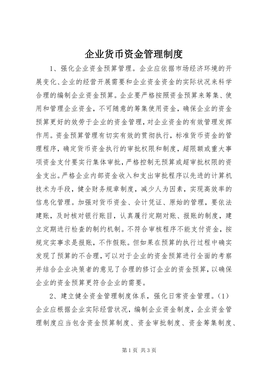 2023年企业货币资金管理制度.docx_第1页