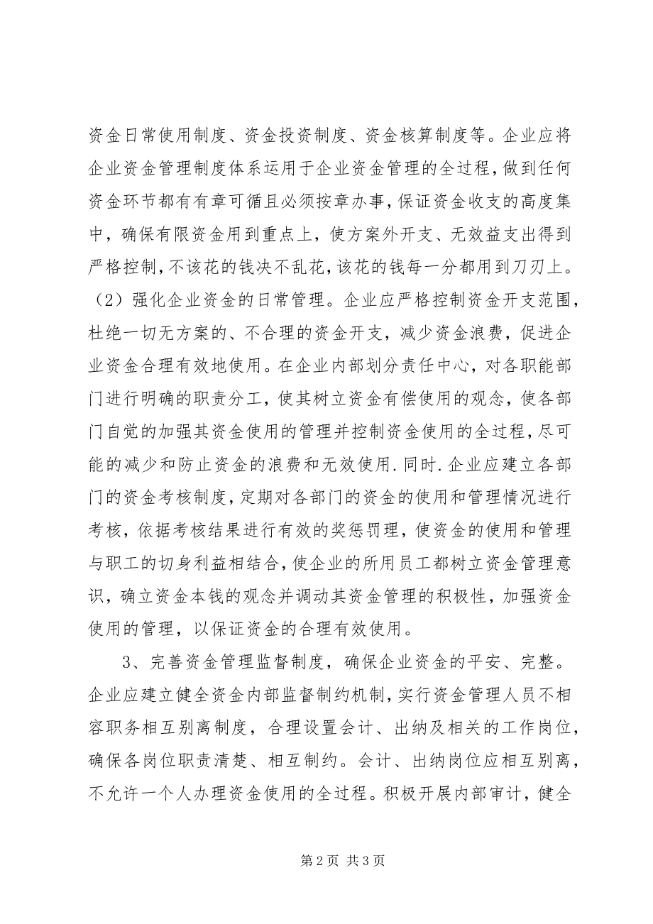 2023年企业货币资金管理制度.docx_第2页