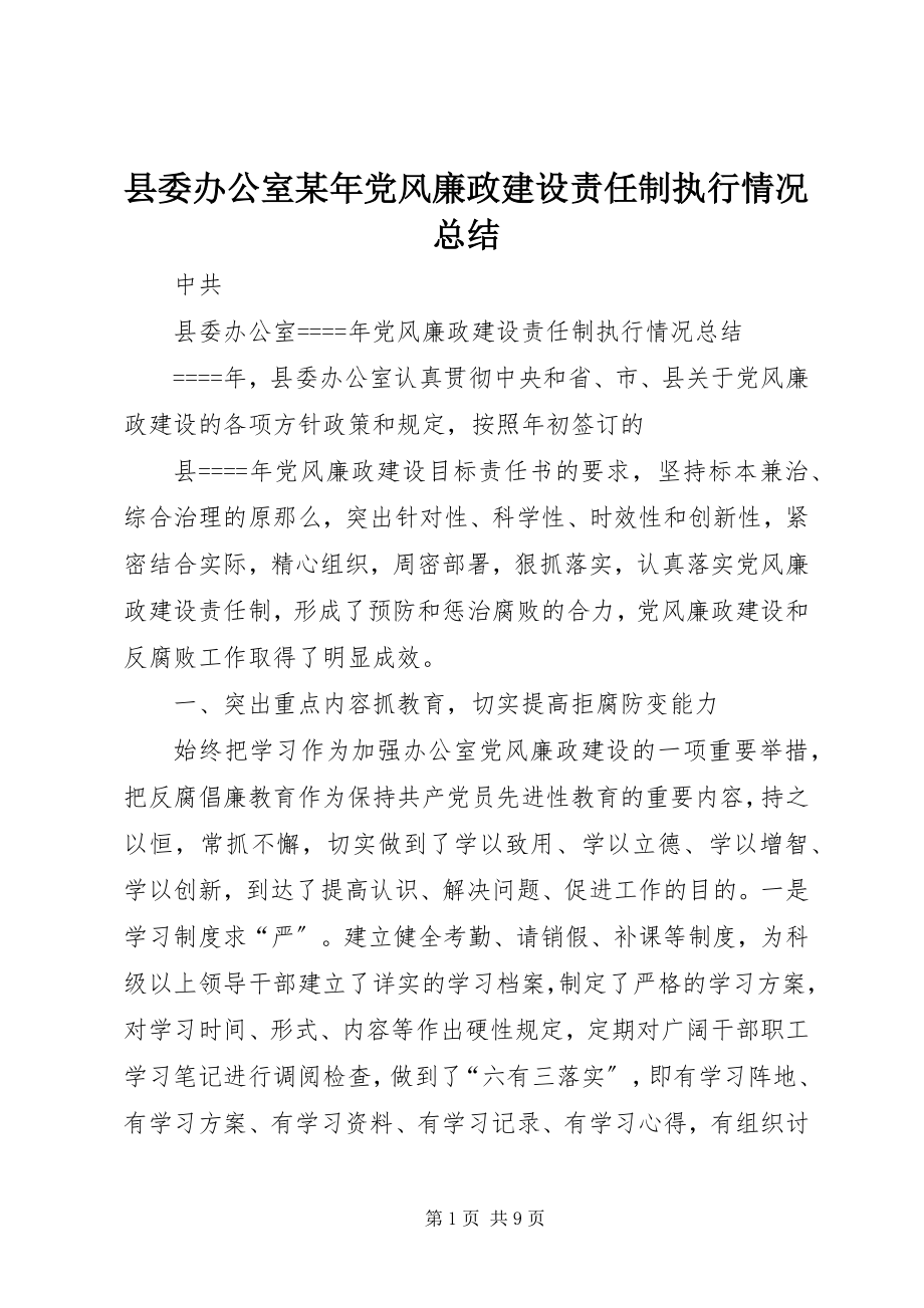 2023年县委办公室党风廉政建设责任制执行情况总结3.docx_第1页