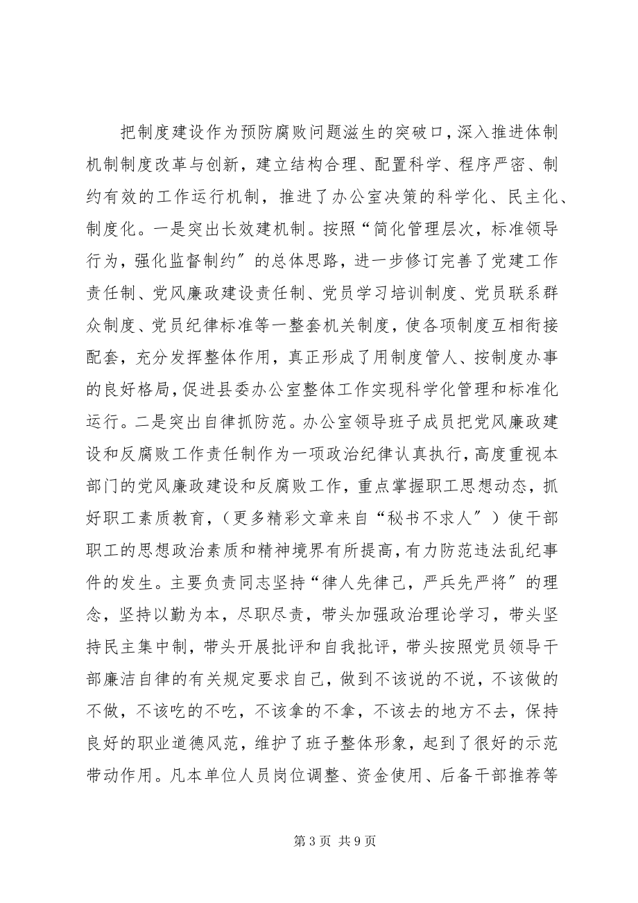 2023年县委办公室党风廉政建设责任制执行情况总结3.docx_第3页