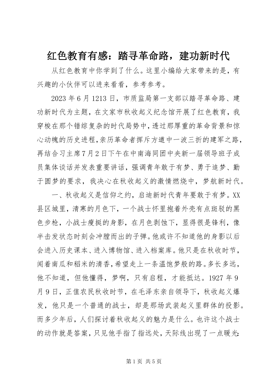 2023年红色教育有感踏寻革命路建功新时代.docx_第1页