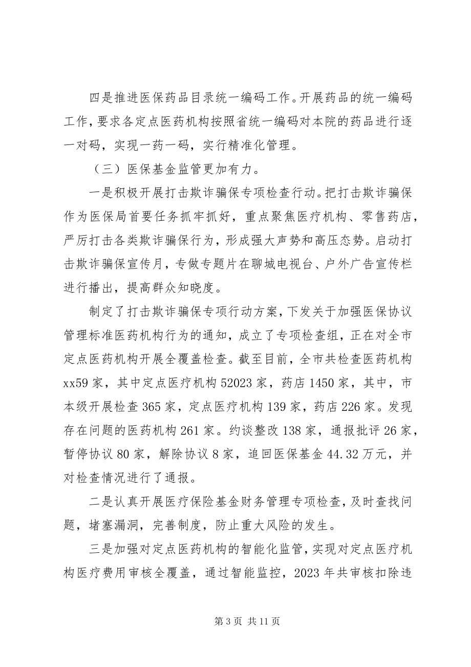 2023年xx市医疗保障局上半年工作总结及下半年工作办法.docx_第3页