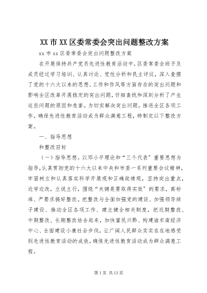 2023年XX市XX区委常委会突出问题整改方案新编.docx