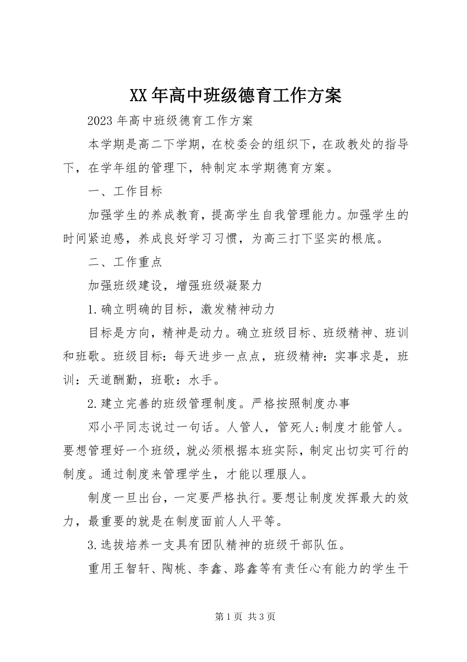 2023年高中班级德育工作计划.docx_第1页