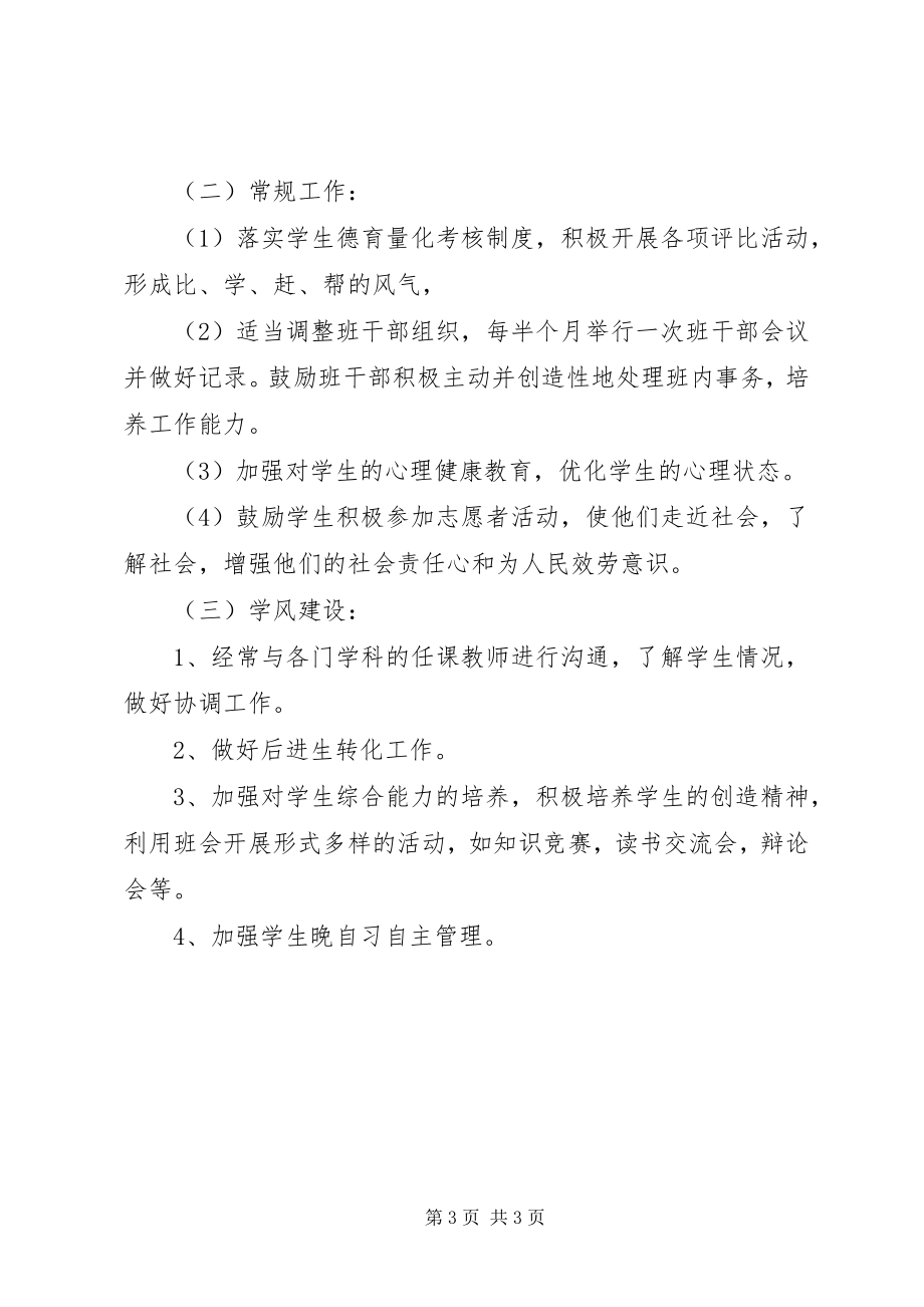 2023年高中班级德育工作计划.docx_第3页